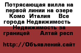 Потрясающая вилла на первой линии на озере Комо (Италия) - Все города Недвижимость » Недвижимость за границей   . Алтай респ.